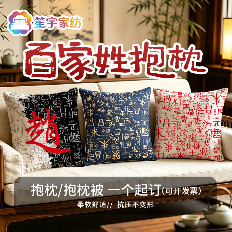 百家姓氏抱枕定制新中式传统礼品靠枕汉字红木沙发棉麻靠枕头被子