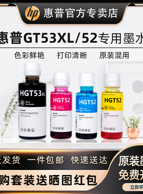 HP惠普墨仓式连供打印机专用墨水黑色GT53XL彩色gt52tank519 593 510 592 596 599 672 5820打印机非原装适用