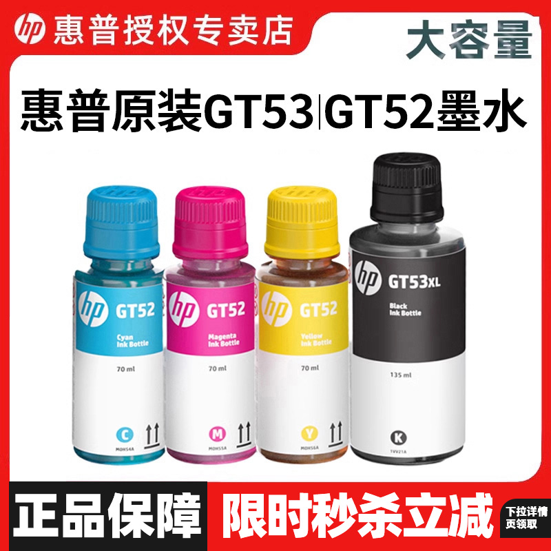 hp惠普打印机原装GT53XL黑色gt52/51墨水GT52彩色连供519/672/510/410/596/518/5820/599/593墨水原装正品新