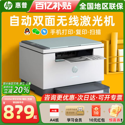 【政府补贴20%】惠普M232dwc自动双面激光打印机办公室复印扫描多功能一体机商务家用无线连手机黑白1188w