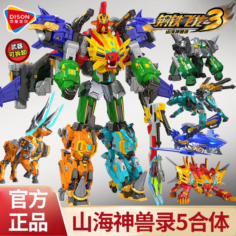 钢铁飞龙3山海神兽录变形玩具五合体金刚机器人动漫儿童玩具3-9岁