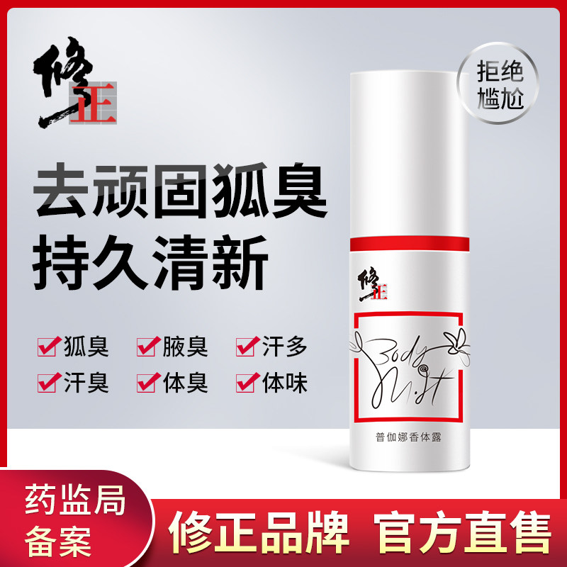 修正香体露去狐臭止汗腋臭除臭狐臭净腋下喷雾持久女男士狐克异味