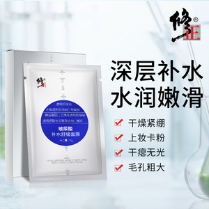 修正玻尿酸补水舒缓面膜精华补水保湿舒缓滋润清洁毛孔提亮