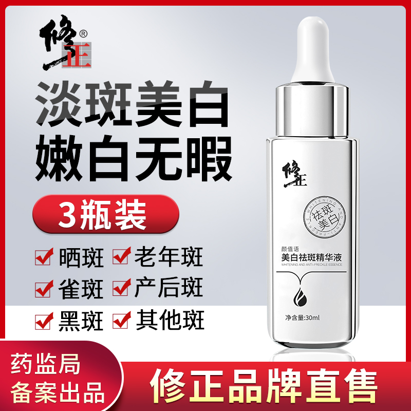 3瓶装 修正美白祛斑精华液补水保湿淡斑女男专用淡化色斑提亮肤色