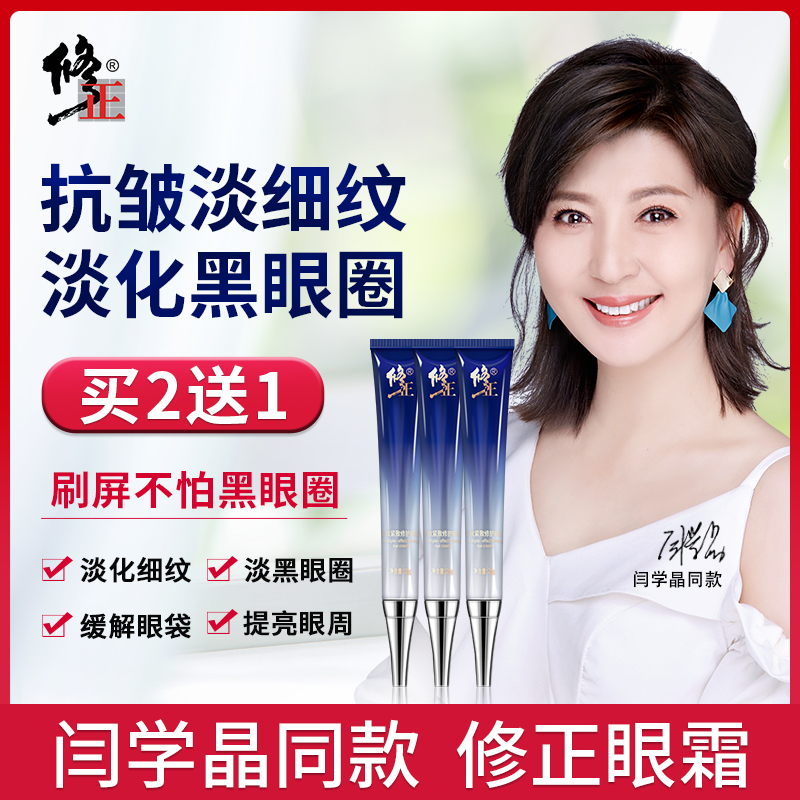 修正多效眼霜淡化眼圈眼袋细纹补水保湿提拉紧致抗皱学生男女
