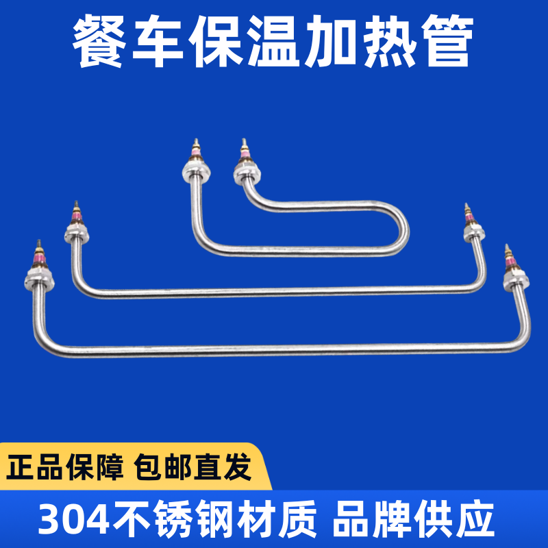 餐车快餐车加热管发热管电热管发热快棒热汤池不锈钢 220V 保温车