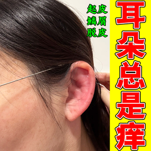 耳朵痒专用膏外耳道起鳞屑干燥起皮粗糙长疙瘩流水流脓专用修复药