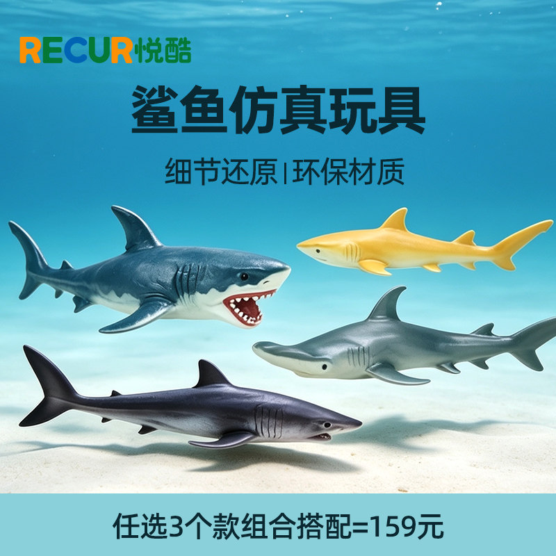 Recur悦酷鲨鱼系列软胶仿真动物玩具男孩儿童海洋世界动物模型