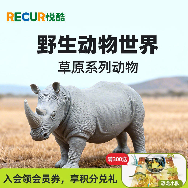 RECUR悦酷犀牛玩具动物模型犀牛模型动物模型仿真大犀牛玩具软胶