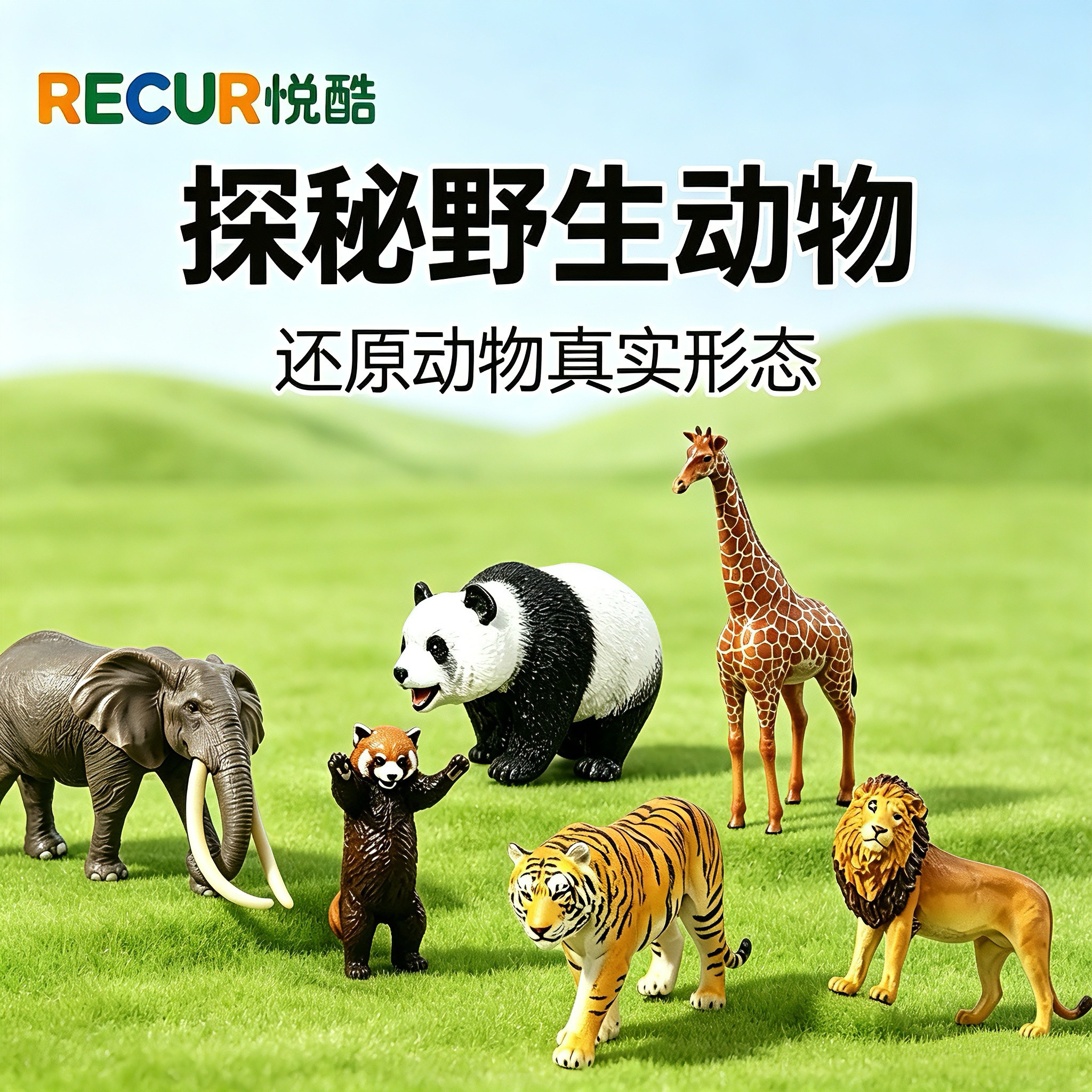 RECUR悦酷仿真熊猫长颈鹿玩具