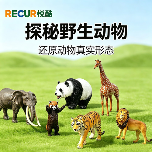 RECUR悦酷仿真熊猫长颈鹿玩具