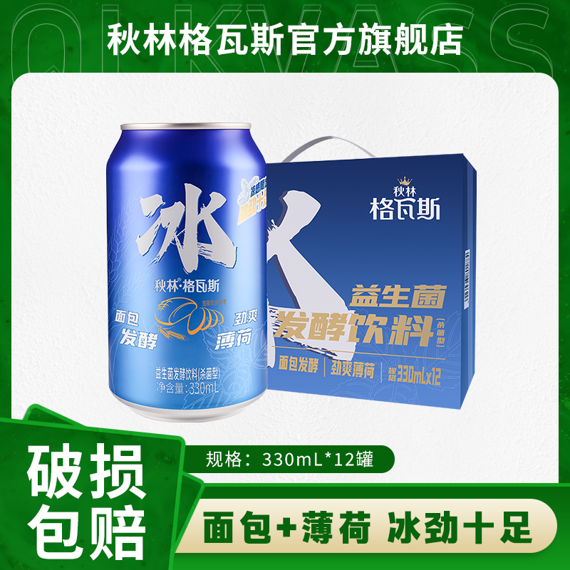 秋林冰格瓦斯饮料面包+薄荷益生菌发酵饮料哈尔滨特产330ml*6罐
