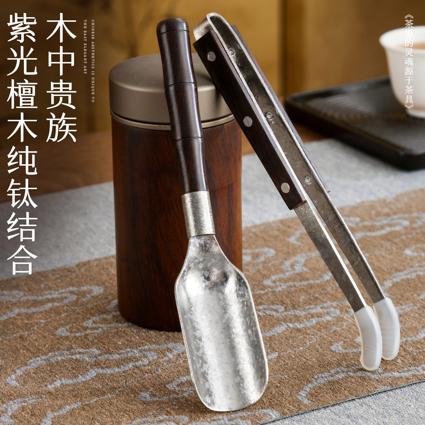 旭典纯钛茶夹紫光檀实木钛茶勺图片