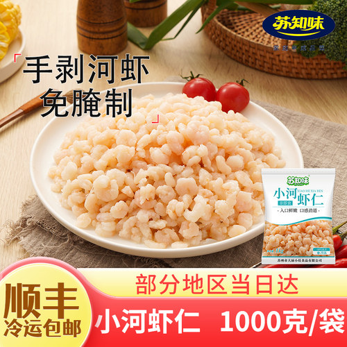 苏知味小河虾仁免浆新鲜冷冻私房