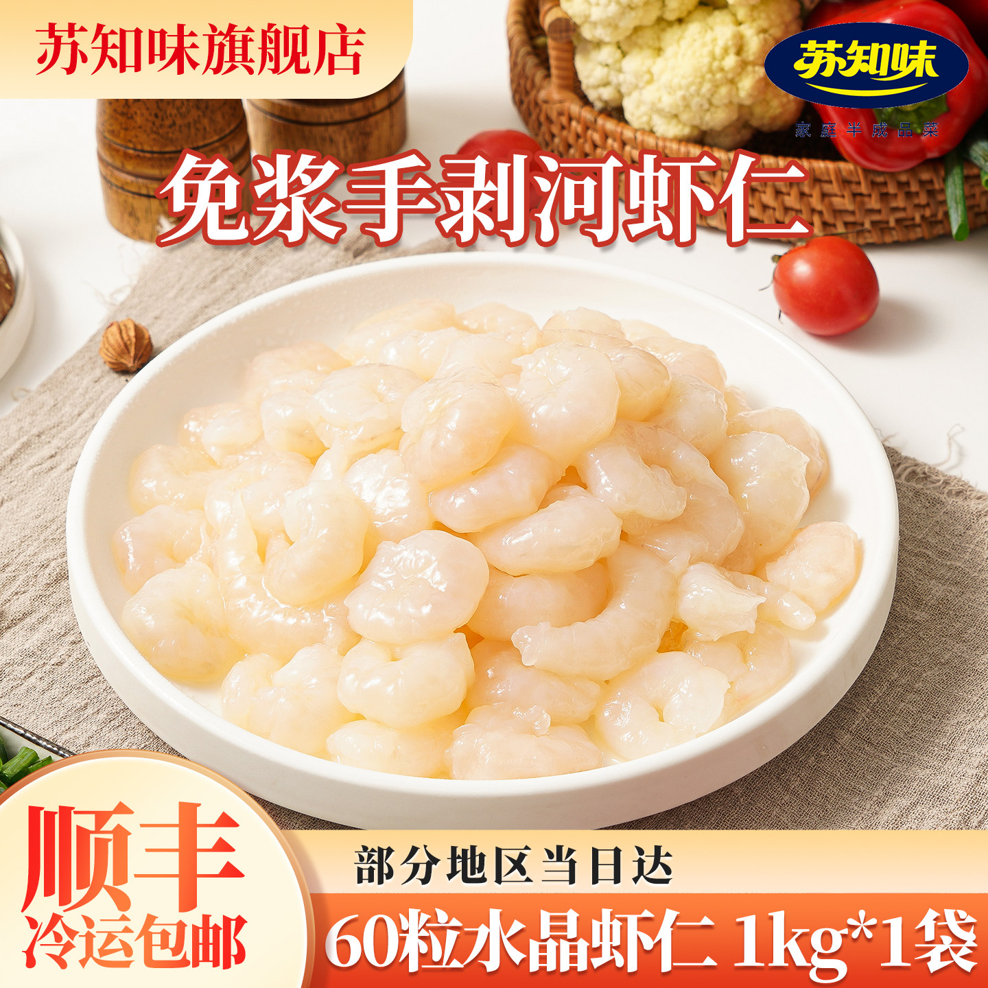 苏知味60粒大水晶虾仁1kg 冷冻水产免浆手剥河虾仁预制菜年夜饭,水产肉类/新鲜蔬果/熟食,包装虾类预制菜,淘宝优惠券,粉丝福利购,淘宝优惠卷