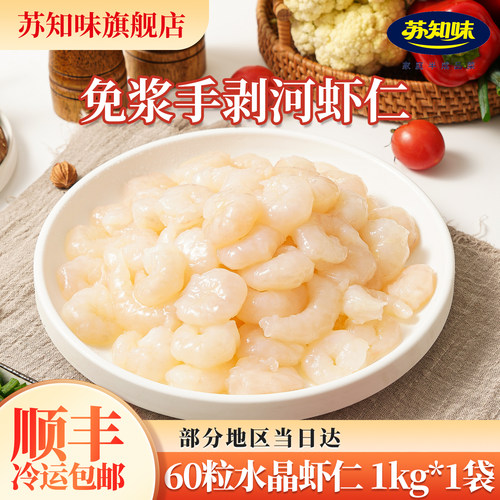 苏知味60粒水晶虾仁1kg