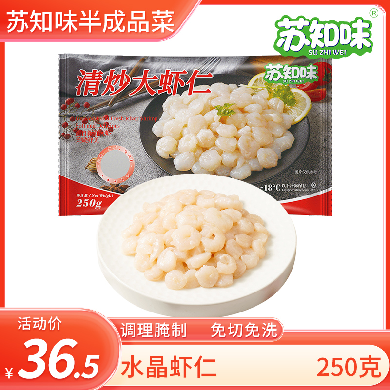 苏知味水晶虾仁250g新鲜半成品菜