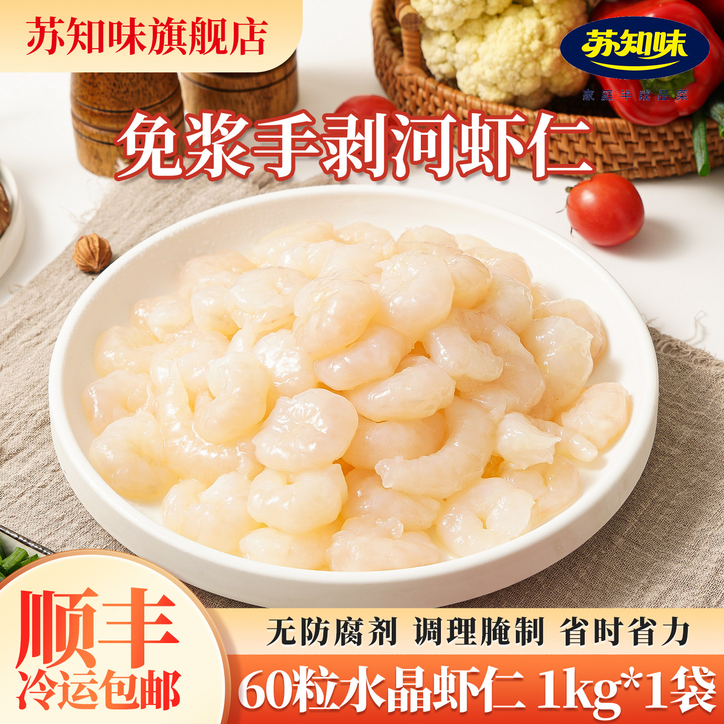 苏知味60粒大水晶虾仁1kg 冷冻水产免浆手剥河虾仁预制菜年夜饭