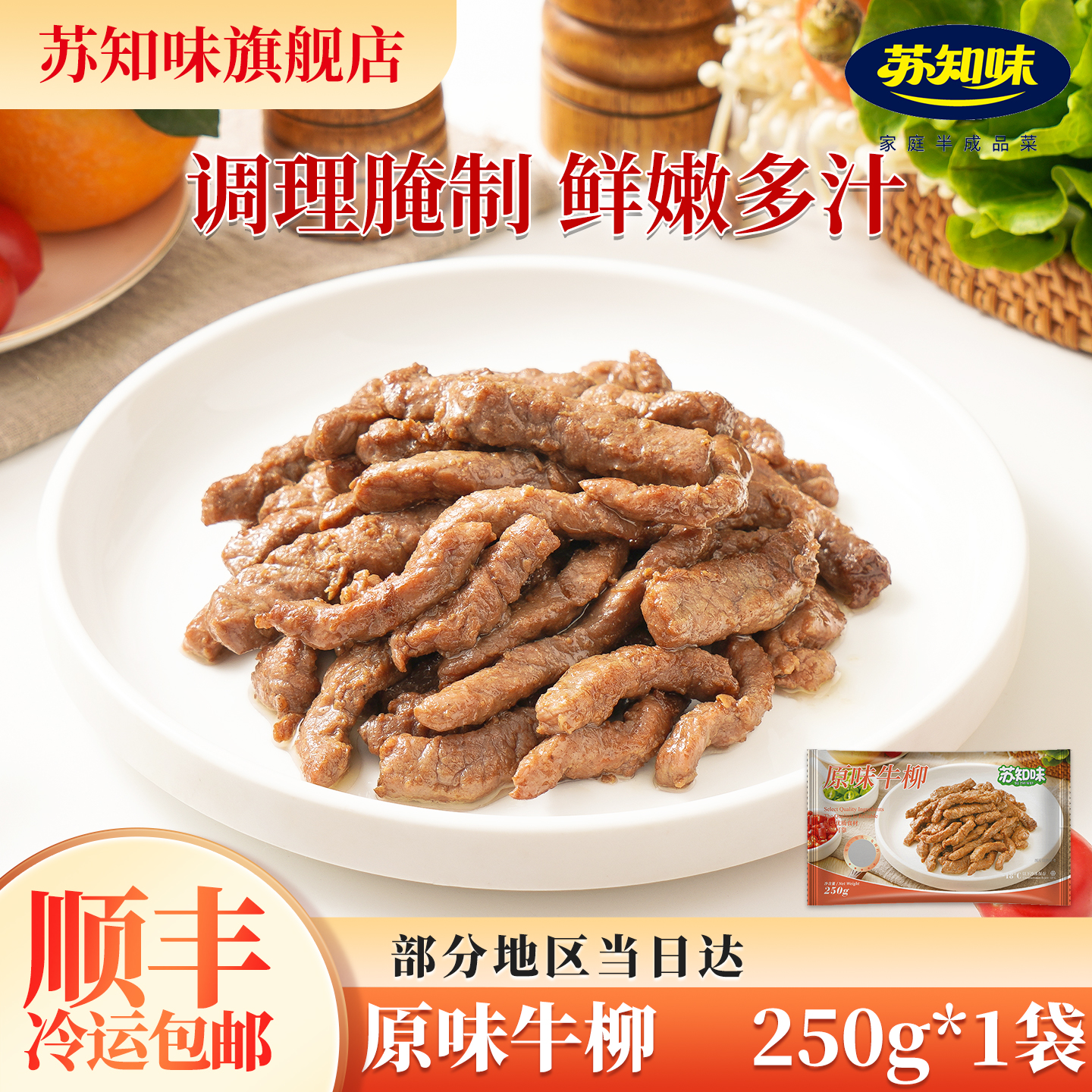 原味牛柳250g半成品菜苏知味