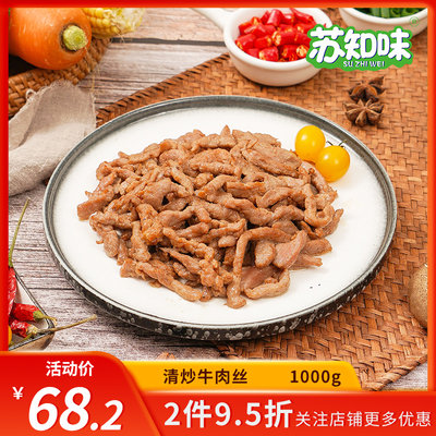 苏知味清炒牛肉1kg新鲜腌制