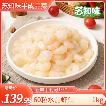 苏知味60粒大水晶虾仁1kg 冷冻水产免浆手剥龙井河虾仁预制菜