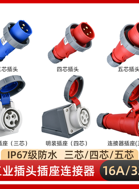 工业插头插座连接器三相电3/4/5芯16A/32A防水航空插头IP67对接器