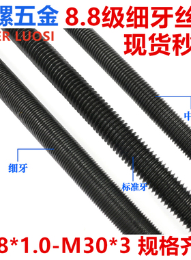 高强度黑色8.8级细牙丝杆牙条幼牙螺杆M8M10M12M14M16M1820*1*1.5