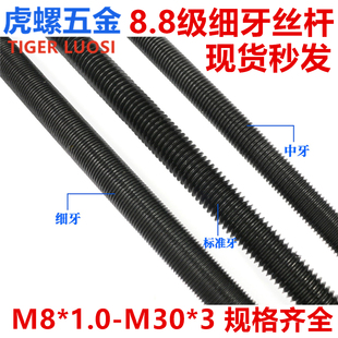 高强度黑色8.8级细牙丝杆牙条幼牙螺杆M8M10M12M14M16M1820*1*1.5