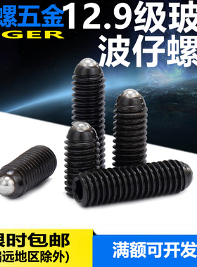 M3M5M8M10M1612.9级波仔螺丝内六角钢珠波子波珠紧定碳钢弹簧柱塞