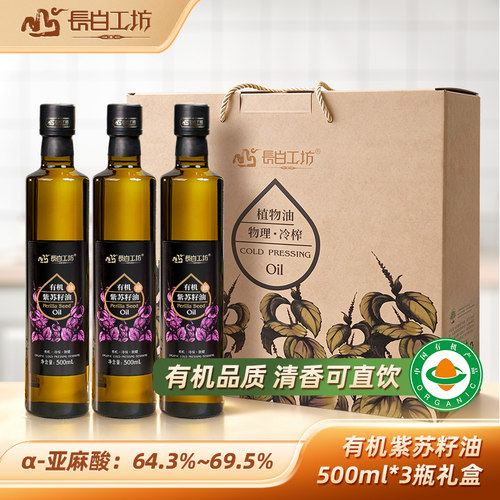 有机冷榨紫苏籽油500ml*3瓶礼盒