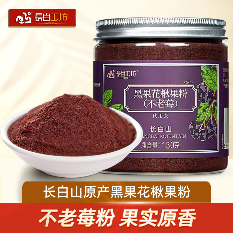 长白工坊 不老莓粉 黑果花楸果粉 野樱莓粉 食用正品非冻干