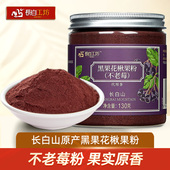 食用正品 长白工坊 野樱莓粉 黑果花楸果粉 非冻干 不老莓粉