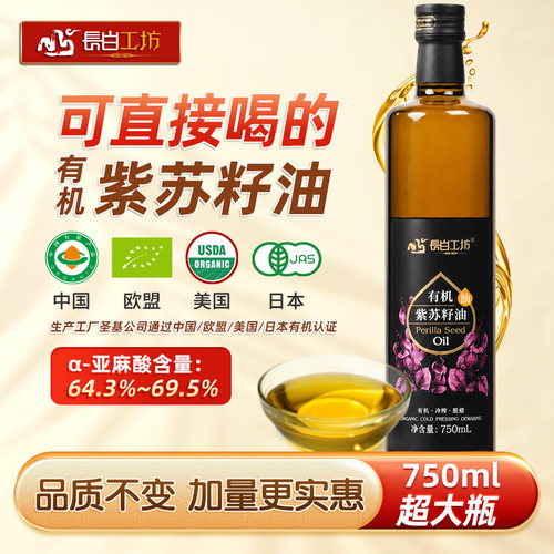 有机冷榨紫苏籽油苏子油750ml