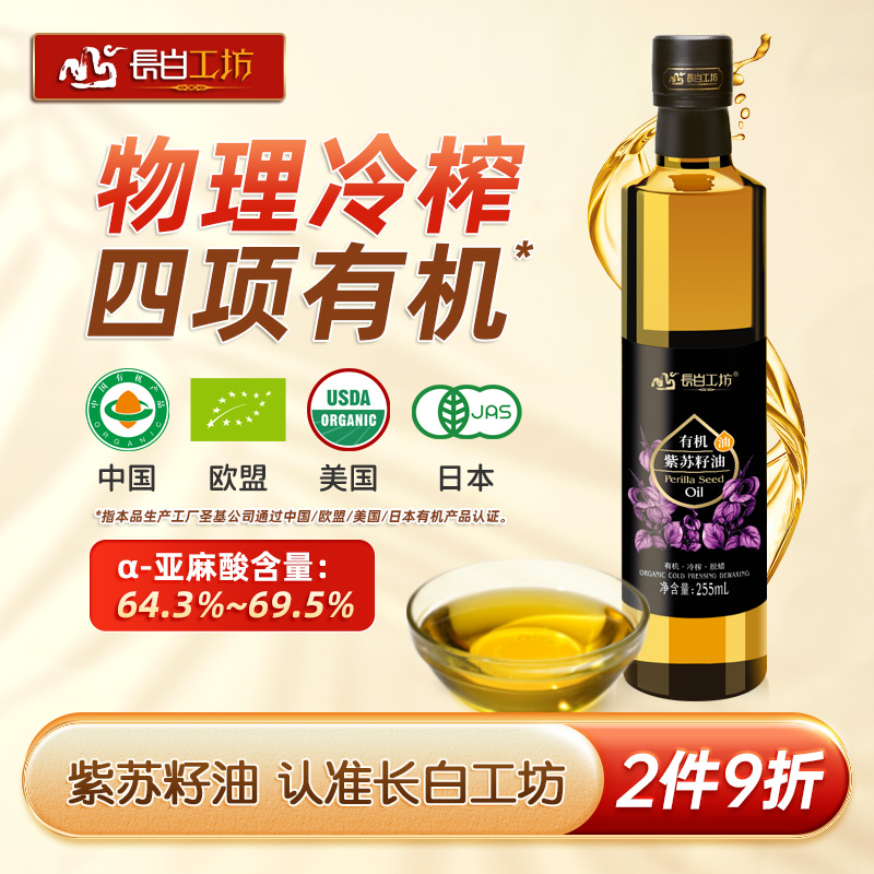 有机冷榨紫苏籽油苏子油255ml
