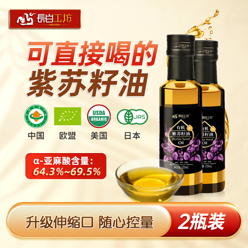 长白工坊有机紫苏油135ml*2小瓶