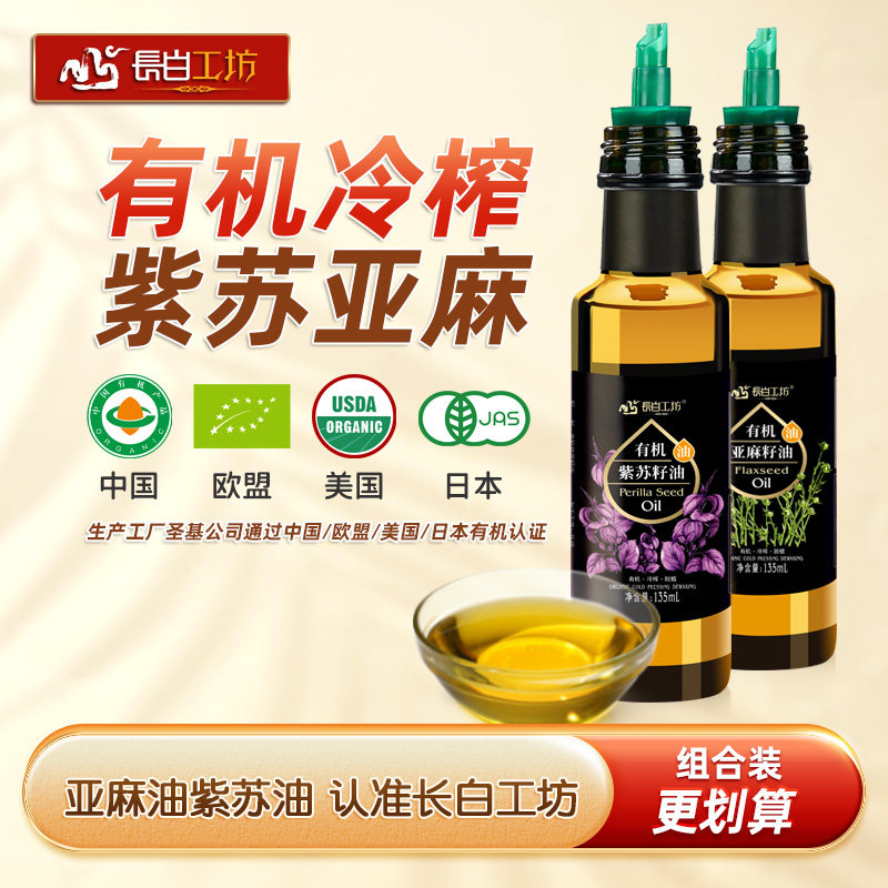 长白工坊 有机亚麻紫苏籽油135ml*2 食用亚麻仁油苏子油冷榨
