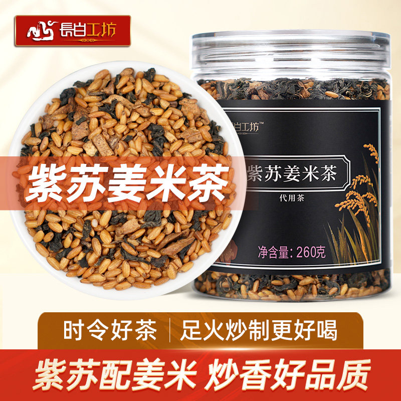 陈皮炒米茶 紫苏陈皮姜米茶260g 紫苏饮焦米茶生姜紫苏叶焦二仙茶
