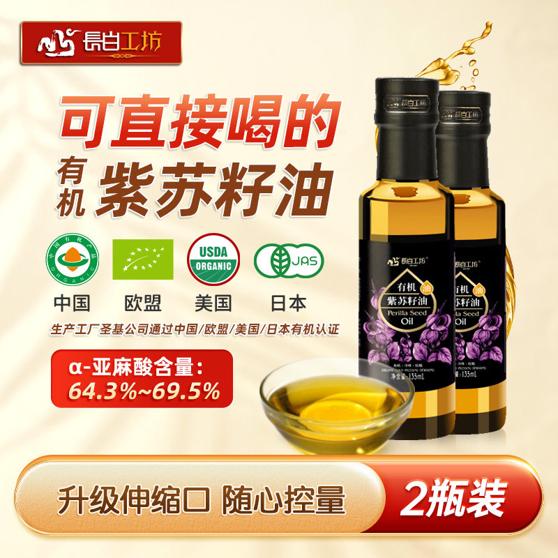 长白工坊有机紫苏油135ml*2小瓶