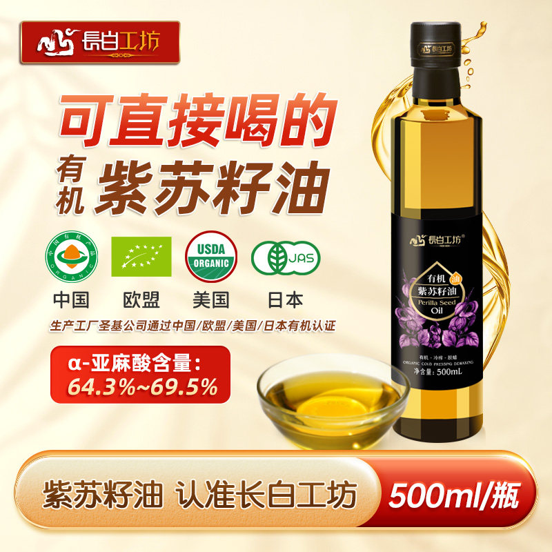 有机冷榨紫苏籽油500ml苏子油