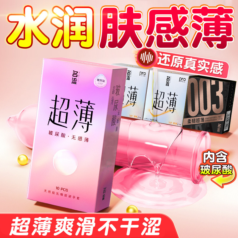 名流玻尿酸超薄型避孕套男女用润滑多水情趣变态安全套旗舰店正品