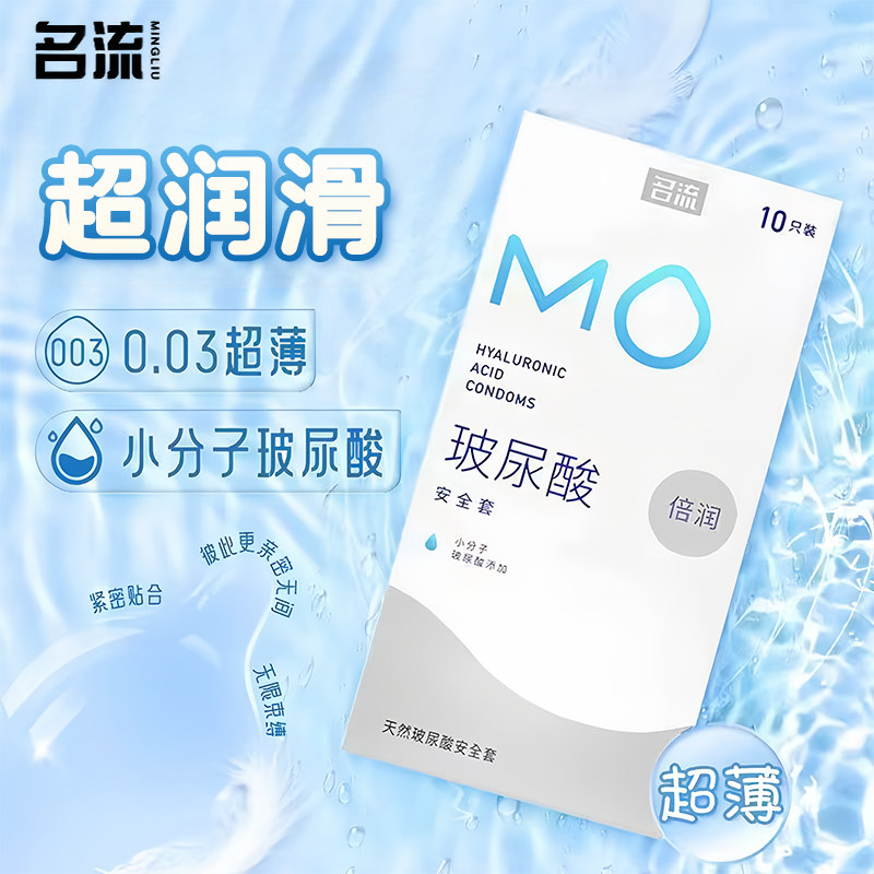 名流MO玻尿酸超薄0.03安全套图片