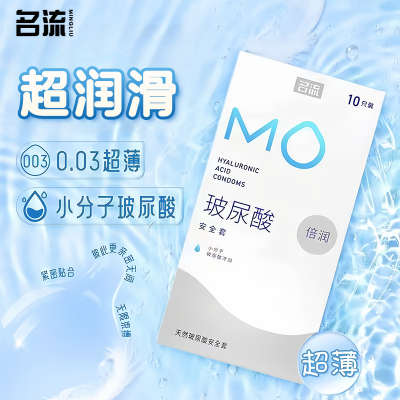 名流MO玻尿酸超薄0.03安全套