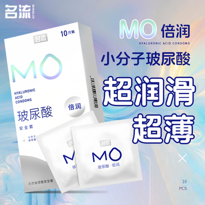 名流MO倍润避孕套超薄001玻尿酸安全套大颗粒加厚延时男用套子