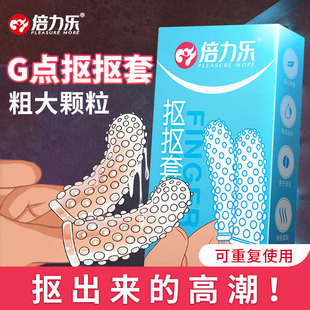 倍力乐手指套抠抠套大颗粒男女拉拉女女les用自慰扣扣G点激情高潮