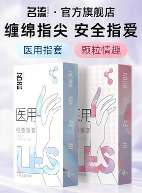 名流医用一次性手指套情趣指套无菌les颗粒夫妻成人情趣阴道肛门