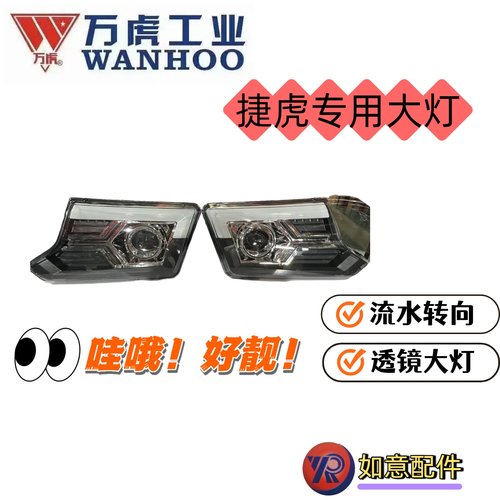 万虎三轮捷虎专用大灯，原厂配件