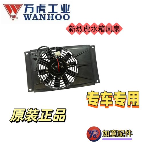 万虎三轮车新烈虎专用风扇