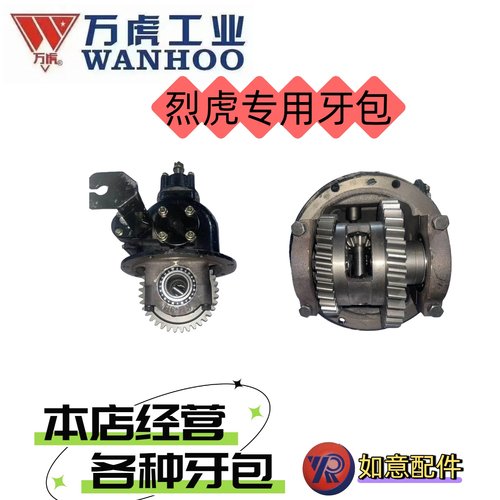 万虎三轮车烈虎牙包总成