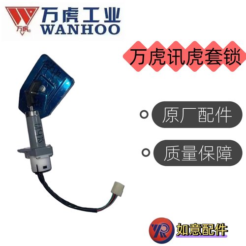 万虎三轮车讯虎套锁