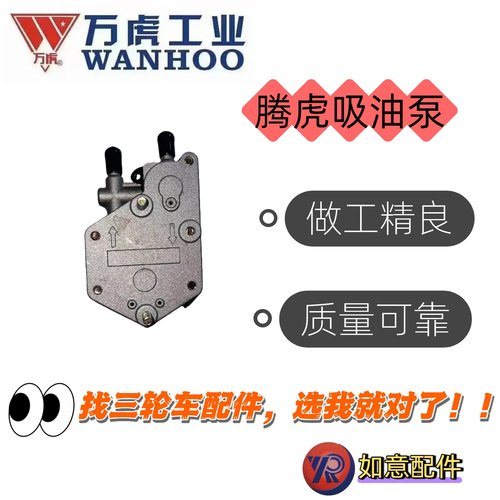 万虎三轮车腾虎吸油泵